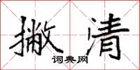 袁強撇清楷書怎么寫