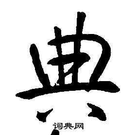 康熙千字文中典的寫法