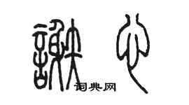 陳墨謝心篆書個性簽名怎么寫