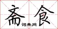 荊霄鵬齋食楷書怎么寫