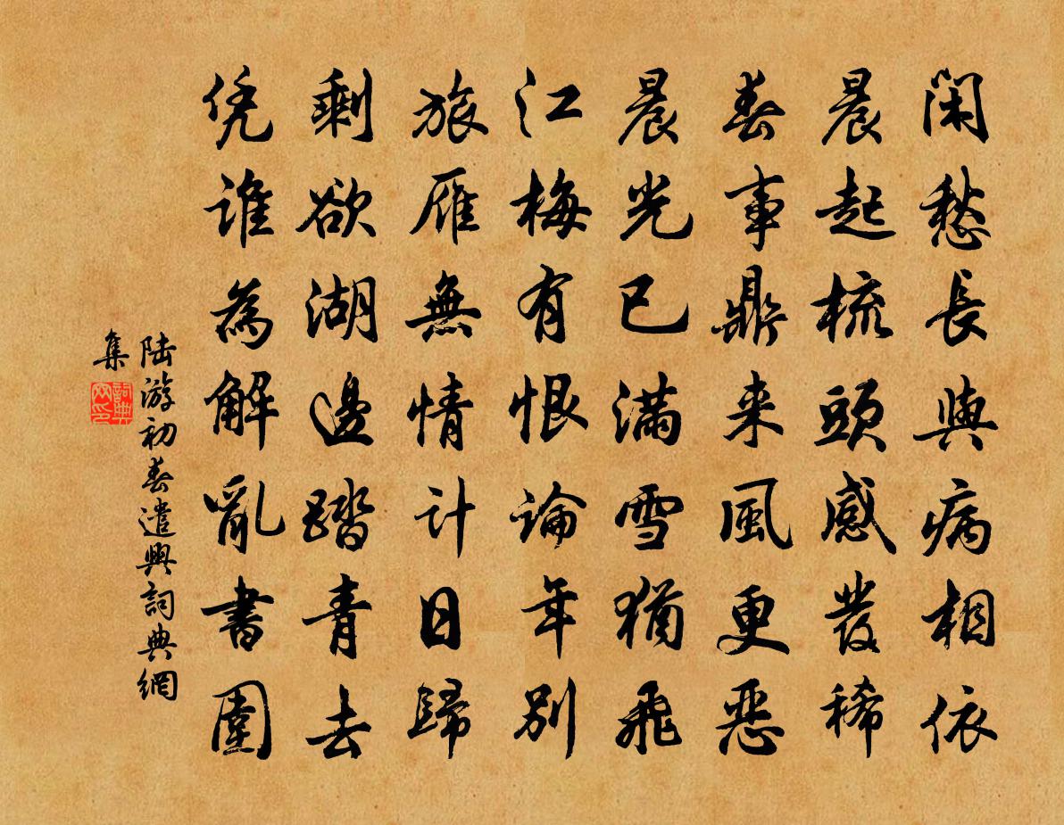 陸游初春遣興書法作品欣賞