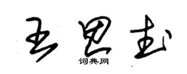 朱錫榮王思武草書個性簽名怎么寫