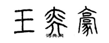 曾慶福王奕豪篆書個性簽名怎么寫