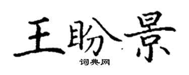 丁謙王盼景楷書個性簽名怎么寫