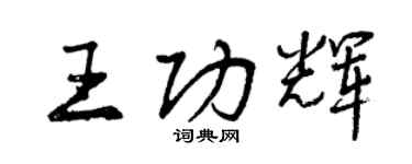 曾慶福王功輝行書個性簽名怎么寫
