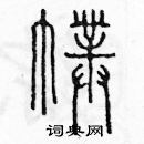 余巨力寫的硬筆篆書袱