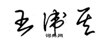 朱錫榮王衛其草書個性簽名怎么寫