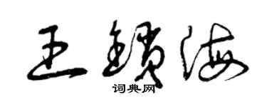 曾慶福王鎖海草書個性簽名怎么寫