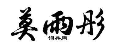 胡問遂莫雨彤行書個性簽名怎么寫
