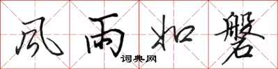 田英章風雨如磐行書怎么寫