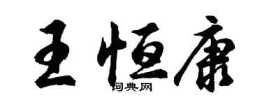 胡問遂王恆康行書個性簽名怎么寫