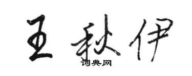 駱恆光王秋伊行書個性簽名怎么寫