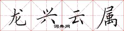 田英章龍興雲屬楷書怎么寫
