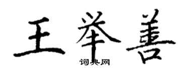 丁謙王舉善楷書個性簽名怎么寫
