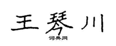 袁強王琴川楷書個性簽名怎么寫