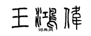 曾慶福王鴻偉篆書個性簽名怎么寫