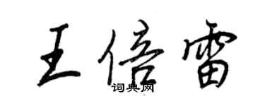 王正良王倍雷行書個性簽名怎么寫