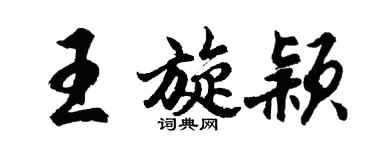 胡問遂王旋穎行書個性簽名怎么寫