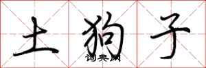 荊霄鵬土狗子行書怎么寫