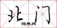 田英章北門行書怎么寫