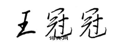 王正良王冠冠行書個性簽名怎么寫
