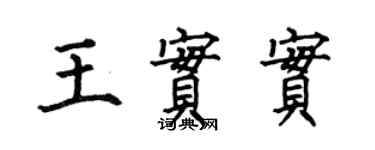 何伯昌王實實楷書個性簽名怎么寫