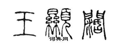 陳聲遠王顯闊篆書個性簽名怎么寫