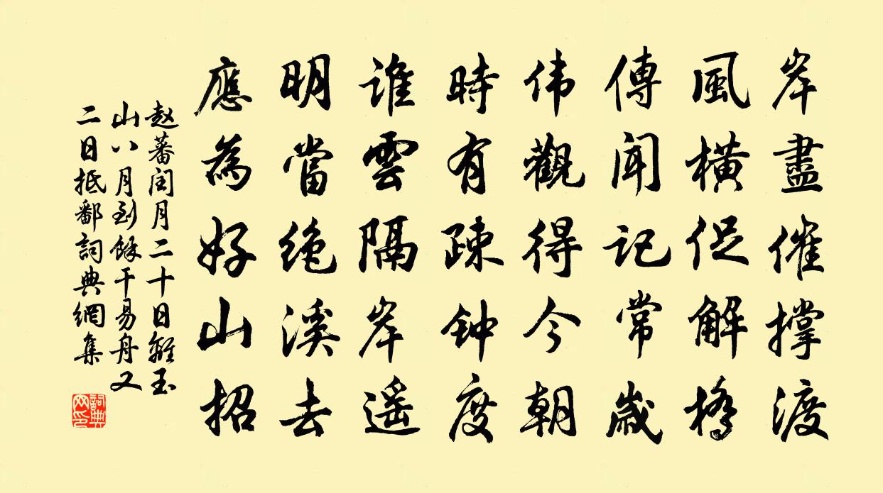 趙蕃閏月二十日離玉山八月到餘干易舟又二日抵鄱書法作品欣賞