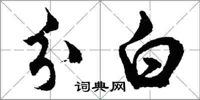 胡問遂分白行書怎么寫