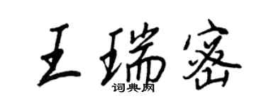 王正良王瑞密行書個性簽名怎么寫