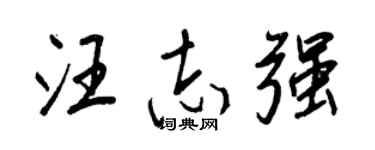 王正良汪志強行書個性簽名怎么寫