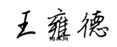 王正良王雍德行書個性簽名怎么寫