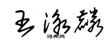 朱錫榮王泳麟草書個性簽名怎么寫