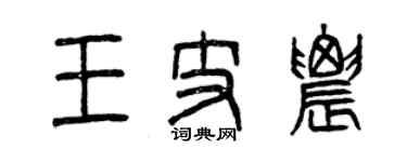 曾慶福王支農篆書個性簽名怎么寫