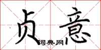 荊霄鵬貞意楷書怎么寫