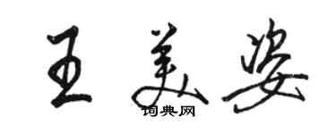 駱恆光王美姿行書個性簽名怎么寫