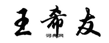 胡問遂王希友行書個性簽名怎么寫