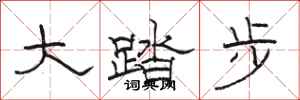 駱恆光大踏步隸書怎么寫