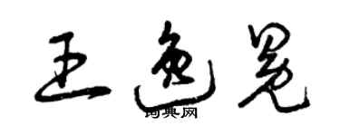 曾慶福王逸冕草書個性簽名怎么寫