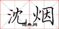 田英章沈煙楷書怎么寫