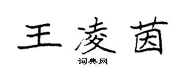 袁強王凌茵楷書個性簽名怎么寫