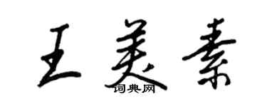 王正良王美素行書個性簽名怎么寫
