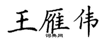 丁謙王雁偉楷書個性簽名怎么寫