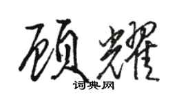 駱恆光顧耀行書個性簽名怎么寫