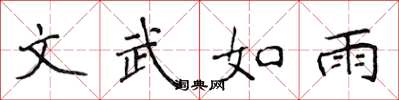 侯登峰文武如雨楷書怎么寫