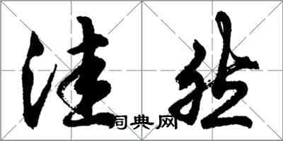 胡問遂窪然行書怎么寫