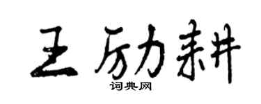 曾慶福王勵耕行書個性簽名怎么寫