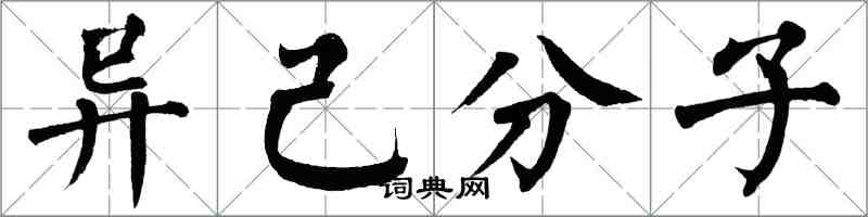 翁闓運異己分子楷書怎么寫