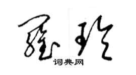 梁錦英羅玲草書個性簽名怎么寫