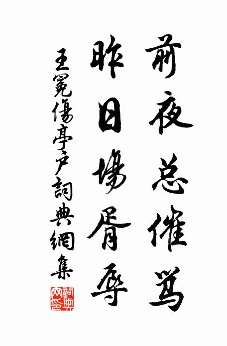 王冕前夜總催罵,昨日場胥辱書法作品欣賞